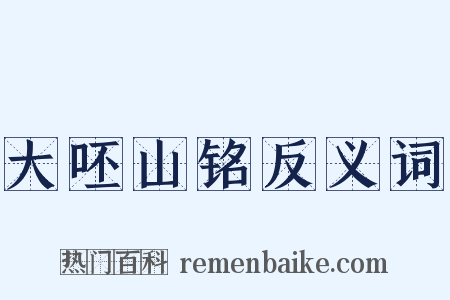 大呸山铭反义词是什么意思的图片